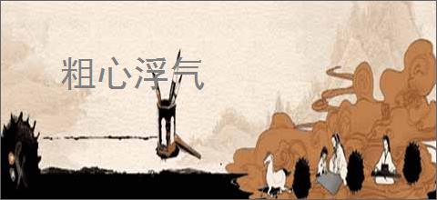 粗心浮气