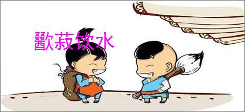 歠菽饮水