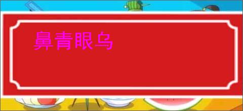 鼻青眼乌