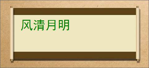 风清月明