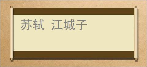 苏轼 江城子