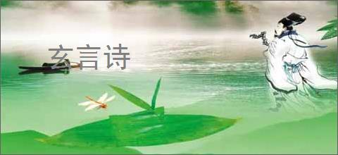 玄言诗