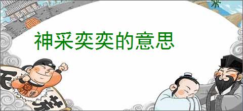 神采奕奕的意思