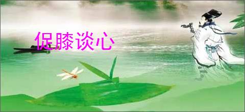 促膝谈心