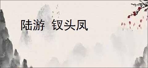陆游 钗头凤