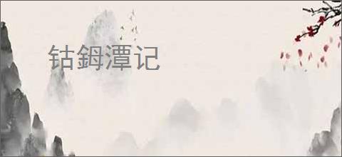 钴鉧潭记