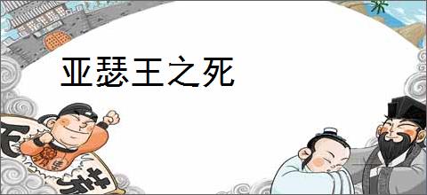 亚瑟王之死