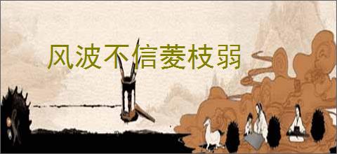 风波不信菱枝弱