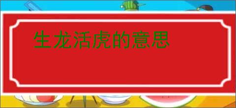 生龙活虎的意思