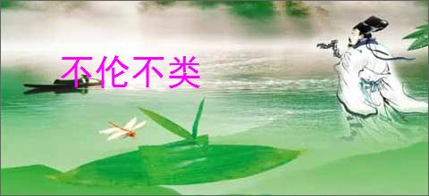 不伦不类
