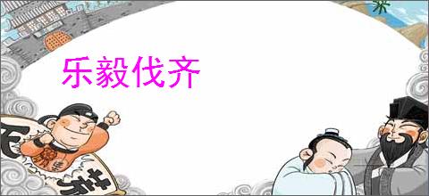乐毅伐齐