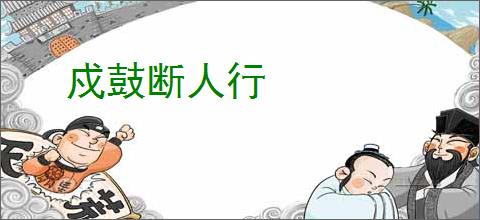 戍鼓断人行