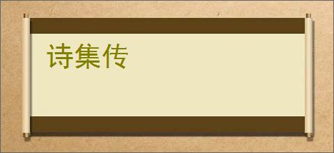 诗集传