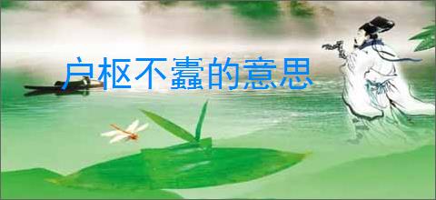 户枢不蠹的意思