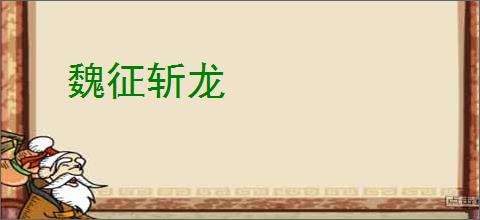 魏征斩龙