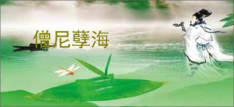 僧尼孽海