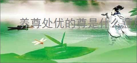 养尊处优的尊是什么意思