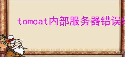 tomcat内部服务器错误500