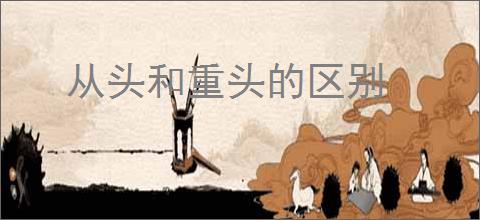 从头和重头的区别