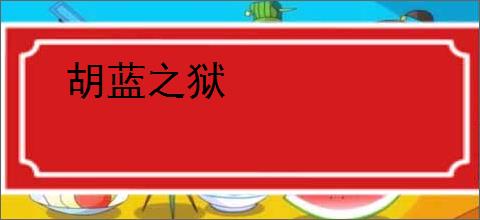 胡蓝之狱