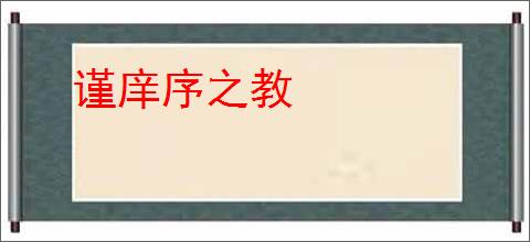 谨庠序之教