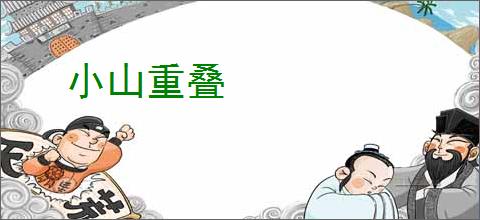 小山重叠