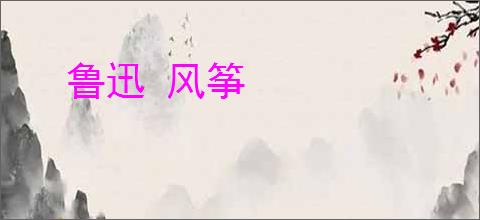 鲁迅 风筝