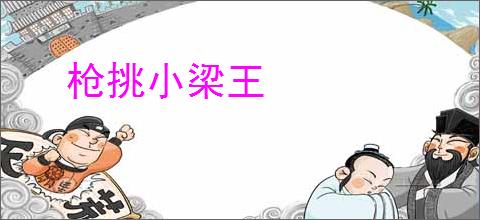枪挑小梁王