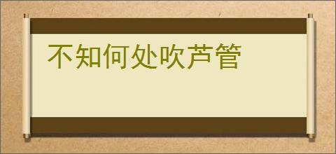 不知何处吹芦管