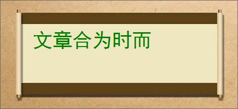 文章合为时而