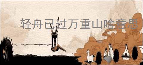 轻舟已过万重山啥意思