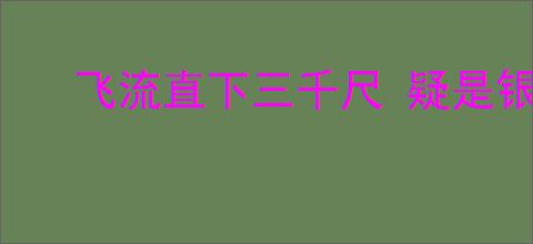 飞流直下三千尺 疑是银河落九天意思