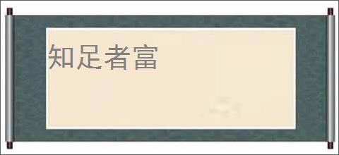 知足者富
