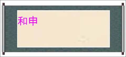 和申