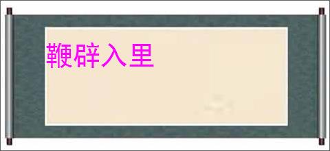 鞭辟入里