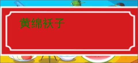 黄绵袄子