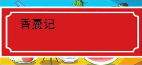 香囊记