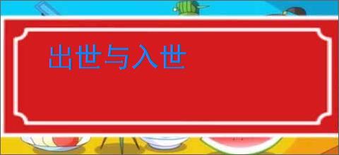 出世与入世