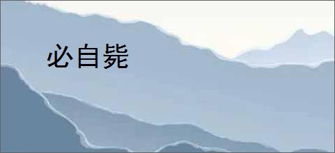 必自毙