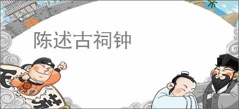 陈述古祠钟