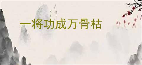 一将功成万骨枯