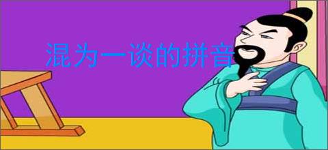 混为一谈的拼音