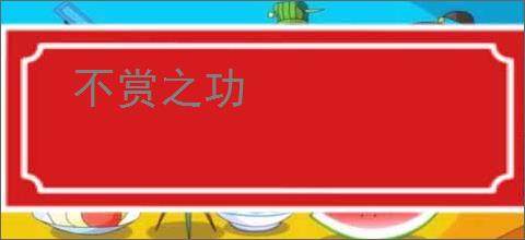 不赏之功