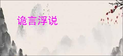 诡言浮说