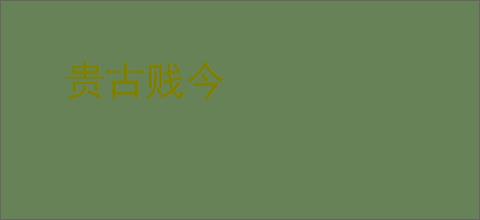 贵古贱今
