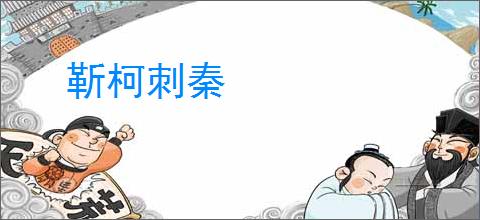 靳柯刺秦