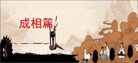 成相篇