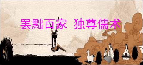 罢黜百家 独尊儒术