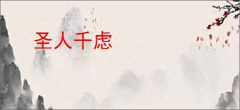 圣人千虑
