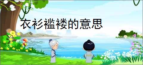 衣衫褴褛的意思